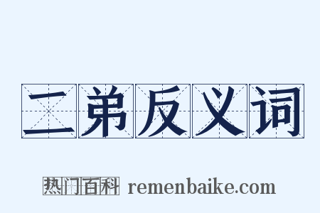 二弟反义词是什么意思的图片